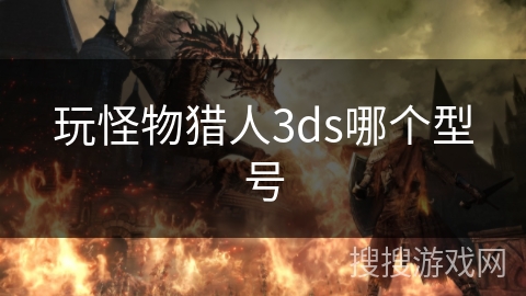 玩怪物猎人3ds哪个型号