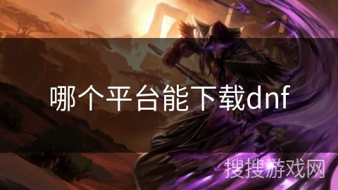 哪个平台能下载dnf