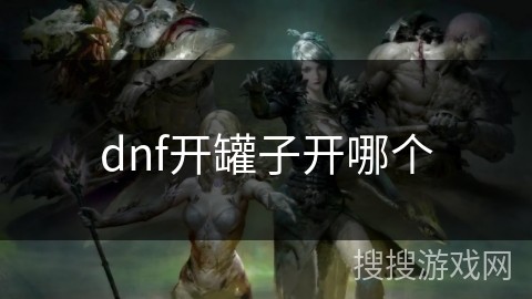 dnf开罐子开哪个