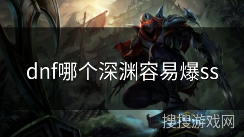 dnf哪个深渊容易爆ss