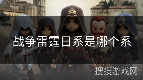 战争雷霆日系是哪个系