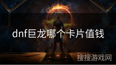 dnf巨龙哪个卡片值钱
