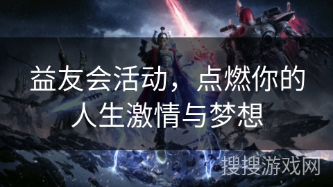 益友会活动，点燃你的人生激情与梦想