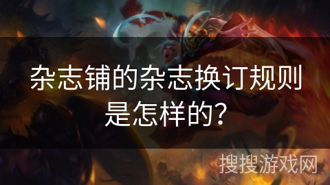 杂志铺的杂志换订规则是怎样的？