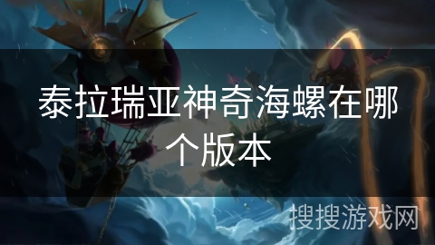 泰拉瑞亚神奇海螺在哪个版本