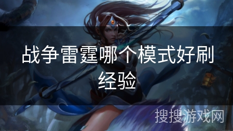 战争雷霆哪个模式好刷经验