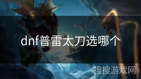 dnf普雷太刀选哪个