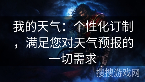 我的天气：个性化订制，满足您对天气预报的一切需求