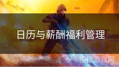 日历与薪酬福利管理
