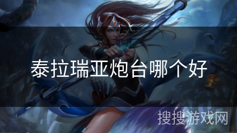 泰拉瑞亚炮台哪个好