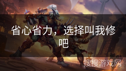 省心省力，选择叫我修吧