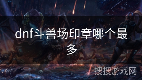 dnf斗兽场印章哪个最多