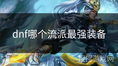 dnf哪个流派最强装备