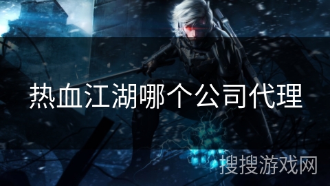 热血江湖哪个公司代理