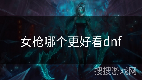 女枪哪个更好看dnf