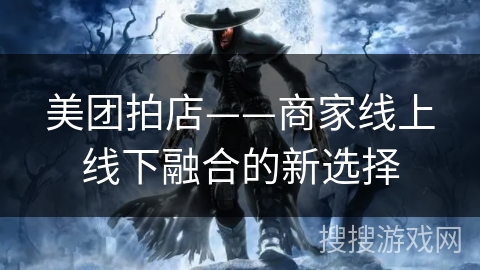 美团拍店——商家线上线下融合的新选择