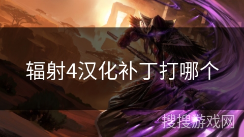 辐射4汉化补丁打哪个