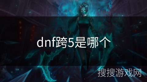 dnf跨5是哪个