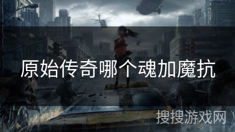 原始传奇哪个魂加魔抗