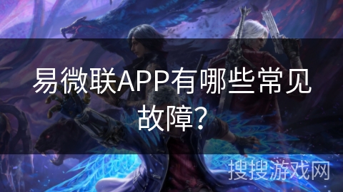 易微联APP有哪些常见故障？