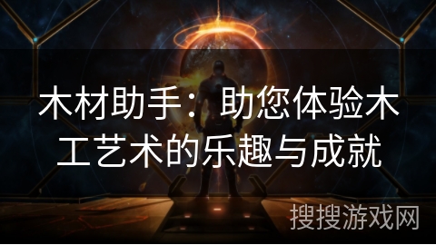木材助手：助您体验木工艺术的乐趣与成就