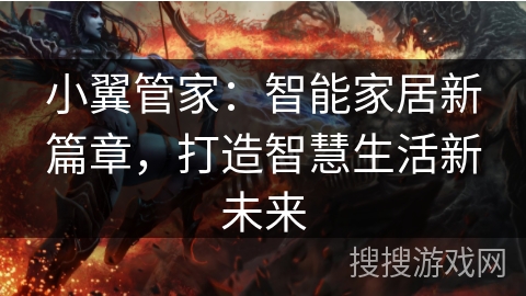 小翼管家：智能家居新篇章，打造智慧生活新未来