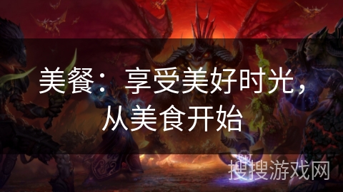 美餐：享受美好时光，从美食开始