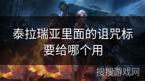 泰拉瑞亚里面的诅咒标要给哪个用