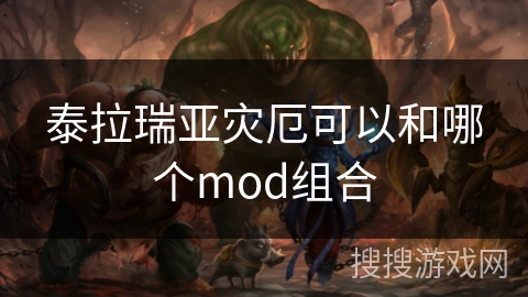 泰拉瑞亚灾厄可以和哪个mod组合