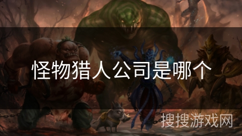 怪物猎人公司是哪个