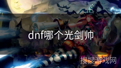 dnf哪个光剑帅