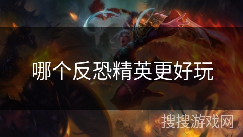 哪个反恐精英更好玩