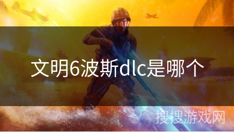 文明6波斯dlc是哪个