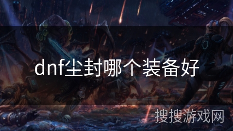 dnf尘封哪个装备好