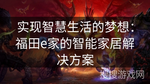 实现智慧生活的梦想：福田e家的智能家居解决方案