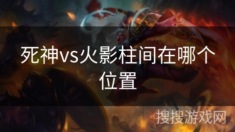 死神vs火影柱间在哪个位置