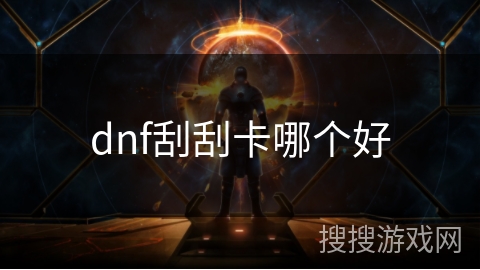 dnf刮刮卡哪个好