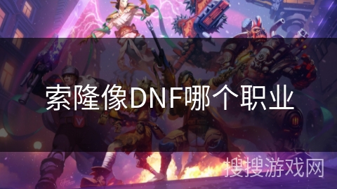 索隆像DNF哪个职业