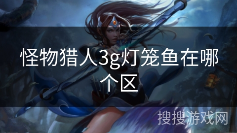 怪物猎人3g灯笼鱼在哪个区
