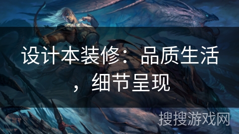 设计本装修：品质生活，细节呈现