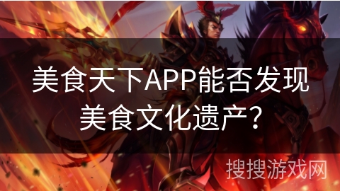 美食天下APP能否发现美食文化遗产？