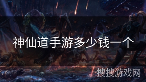 神仙道手游多少钱一个