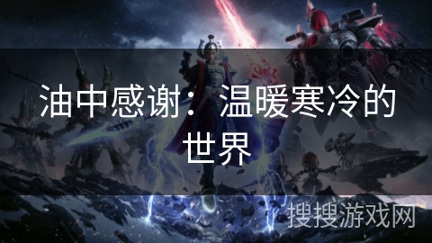 油中感谢：温暖寒冷的世界