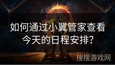如何通过小翼管家查看今天的日程安排？
