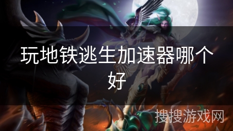 玩地铁逃生加速器哪个好