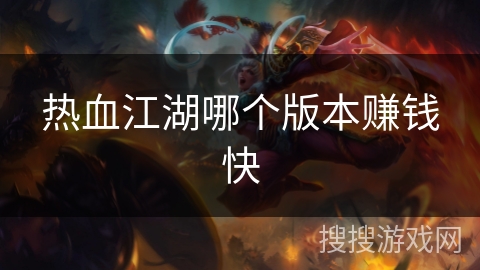 热血江湖哪个版本赚钱快