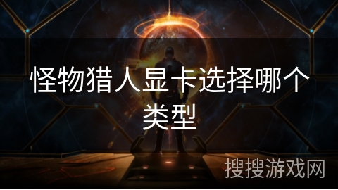 怪物猎人显卡选择哪个类型