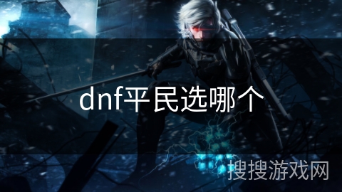 dnf平民选哪个