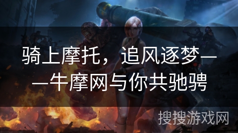 骑上摩托，追风逐梦——牛摩网与你共驰骋