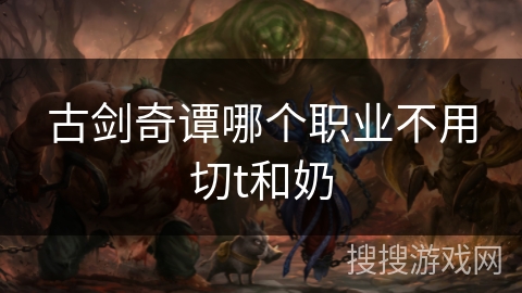 古剑奇谭哪个职业不用切t和奶